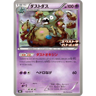 〔状態A-〕ダストダス【P】{132/SV-P}