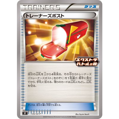 〔状態B〕トレーナーズポスト【P】{135/SV-P}