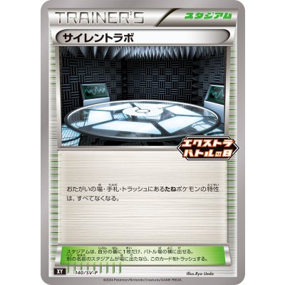 〔状態A-〕サイレントラボ【P】{140/SV-P}