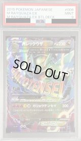 〔※状態難/PSA9鑑定済〕MレックウザEX【-】{006/018}