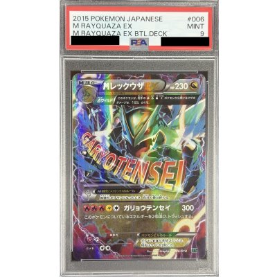 画像1: 〔PSA9鑑定済〕MレックウザEX【-】{006/018}