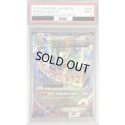 画像1: 〔※状態難/PSA9鑑定済〕MレックウザEX【-】{006/018}