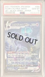 〔※状態難/PSA10鑑定済〕こくばバドレックスVMAX(SA)【HR】{086/070}