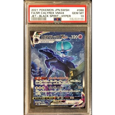 〔※状態難/PSA10鑑定済〕こくばバドレックスVMAX(SA)【HR】{086/070}