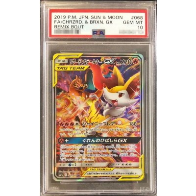 〔※状態難/PSA10鑑定済〕リザードン＆テールナーGX(SA)【SR】{068/064}