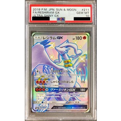画像1: 〔PSA10鑑定済〕レシラムGX【SSR】{211/150}