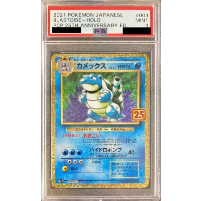 画像1: 〔PSA9鑑定済〕カメックス(25th)【P】{003/025}