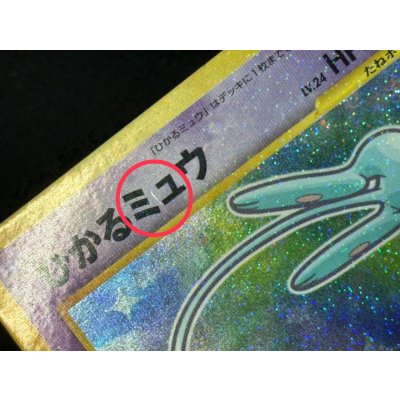 画像8: 〔状態A-〕ひかるミュウ【P】{旧裏}