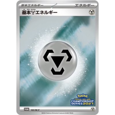 画像1: 〔状態A-〕基本鋼エネルギー(チャンピオンズリーグ2027)【P】{163/M-P}