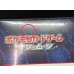 画像14: 〔状態A-〕スペシャルBOX『ポケモンセンターヨコハマ』【未開封BOX】{-} (14)