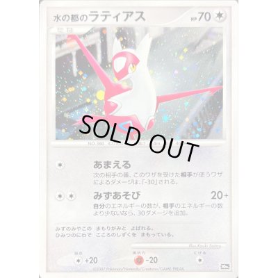画像1: 水の都のラティアス【-】{-}