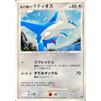画像1: 〔状態B〕水の都のラティオス【-】{-}