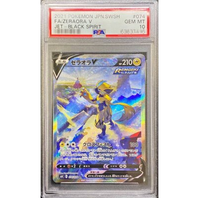 〔※状態難/PSA10鑑定済〕ゼラオラV(SA)【SR】{074/070}