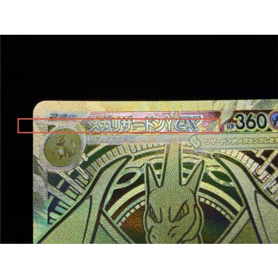 画像13: 〔状態A-〕メガリザードンYex(MUR仕様)【-】{766/742}