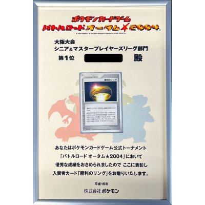 画像1: 勝利のリング(バトルロードオータム☆2004/賞状付)【P】{8NE-PCT-UPM}