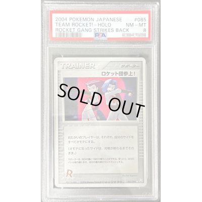 画像1: 〔PSA8鑑定済〕ロケット団参上！【☆】{085/084}