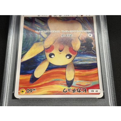 画像3: 〔※状態難/PSA9鑑定済〕ピカチュウ(ムンク)【P】{288/SM-P}
