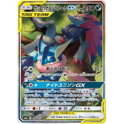 画像1: ゲッコウガ＆ゾロアークGX(SA)【SR】{059/055}