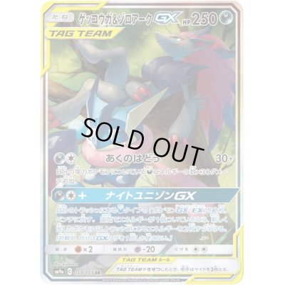 画像1: 〔状態C〕ゲッコウガ＆ゾロアークGX(SA)【SR】{059/055}
