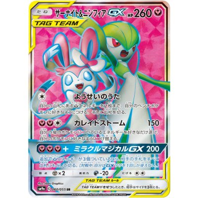 サーナイト＆ニンフィアGX【SR】{060/055}