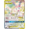 〔状態A-〕サーナイト＆ニンフィアGX(SA)【SR】{061/055}
