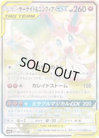 〔状態C〕サーナイト＆ニンフィアGX(SA)【SR】{061/055}