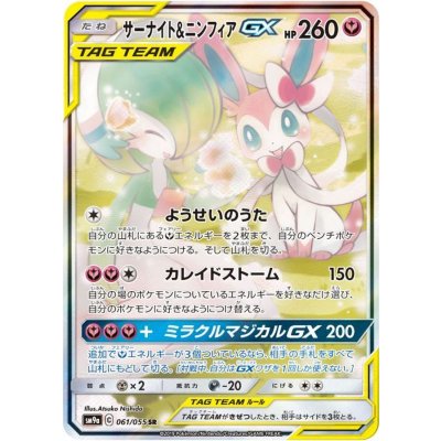 サーナイト＆ニンフィアGX(SA)【SR】{061/055}