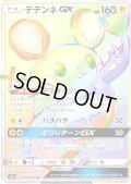デデンネGX【HR】{065/055}
