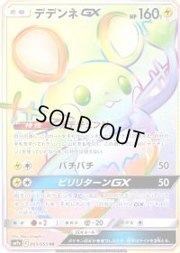 デデンネGX【HR】{065/055}