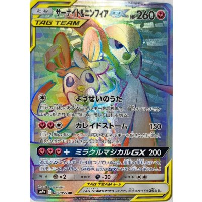 〔状態B〕サーナイト＆ニンフィアGX【HR】{067/055}