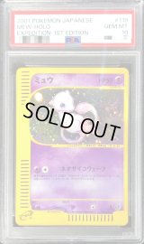 〔PSA10鑑定済〕ミュウ(カードe/1ED)【-】{119/128}