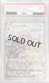 〔PSA9鑑定済〕レックウザVMAX(SA)【HR】{083/067}