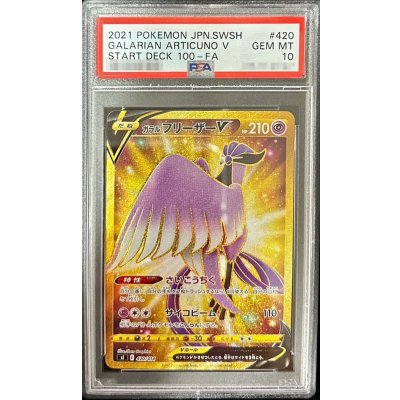 画像1: 〔PSA10鑑定済〕ガラルフリーザーV【UR】{420/414}