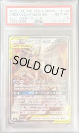 〔※状態難/PSA10鑑定済〕アルセウス＆ディアルガ＆パルキアGX(SA)【SR】{100/095}