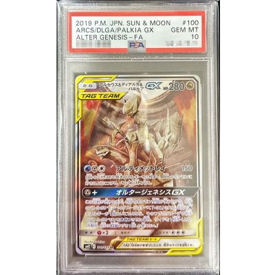 〔PSA10鑑定済〕アルセウス＆ディアルガ＆パルキアGX(SA)【SR】{100/095}