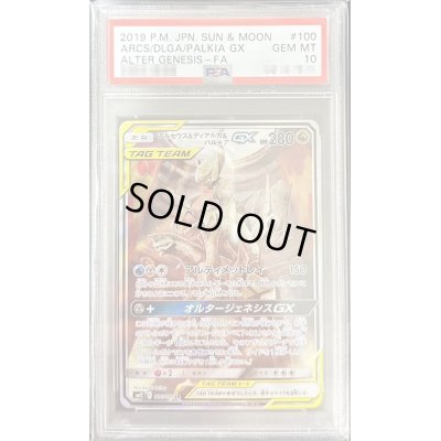 画像1: 〔※状態難/PSA10鑑定済〕アルセウス＆ディアルガ＆パルキアGX(SA)【SR】{100/095}
