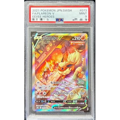 画像1: 〔PSA9鑑定済〕ブースターV(SA)【SR】{073/069}