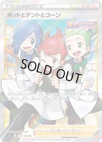〔状態B〕ポッドとデントとコーン【SR】{115/100}