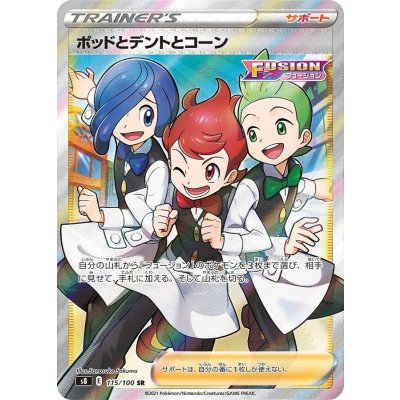 〔状態B〕ポッドとデントとコーン【SR】{115/100}