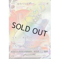 〔状態B〕ヨクバリスVMAX【HR】{120/100}