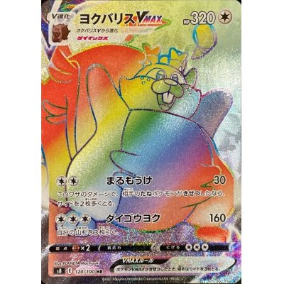 画像1: 〔状態B〕ヨクバリスVMAX【HR】{120/100}