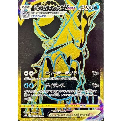 〔状態B〕はくばバドレックスVMAX【UR】{278/184}