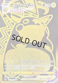 〔状態B〕ピカチュウVMAX【UR】{279/184}