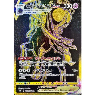 〔状態B〕こくばバドレックスVMAX【UR】{281/184}