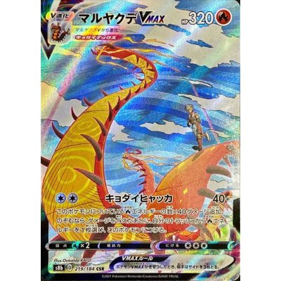 〔状態B〕マルヤクデVMAX【CSR】{219/184}
