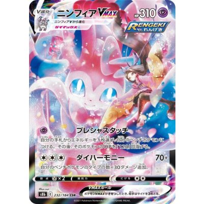 〔状態B〕ニンフィアVMAX【CSR】{232/184}