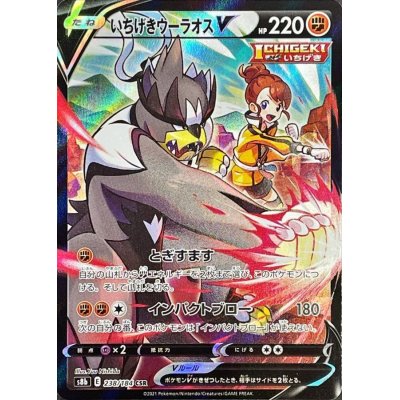 画像1: 〔状態B〕いちげきウーラオスV【CSR】{238/184}