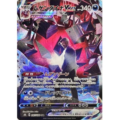 画像1: 〔状態B〕ムゲンダイナVMAX【CSR】{247/184}