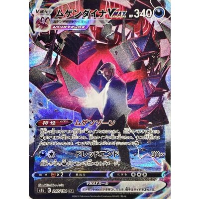〔状態A-〕ムゲンダイナVMAX【CSR】{247/184}