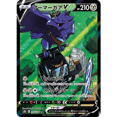 〔状態B〕アーマーガアV【CSR】{248/184}
